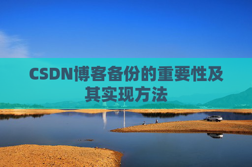CSDN博客备份的重要性及其实现方法